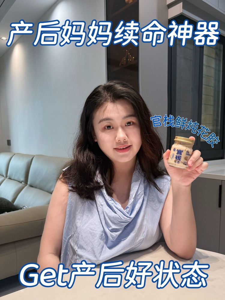 产后修护不费力，官栈花胶养出好状态