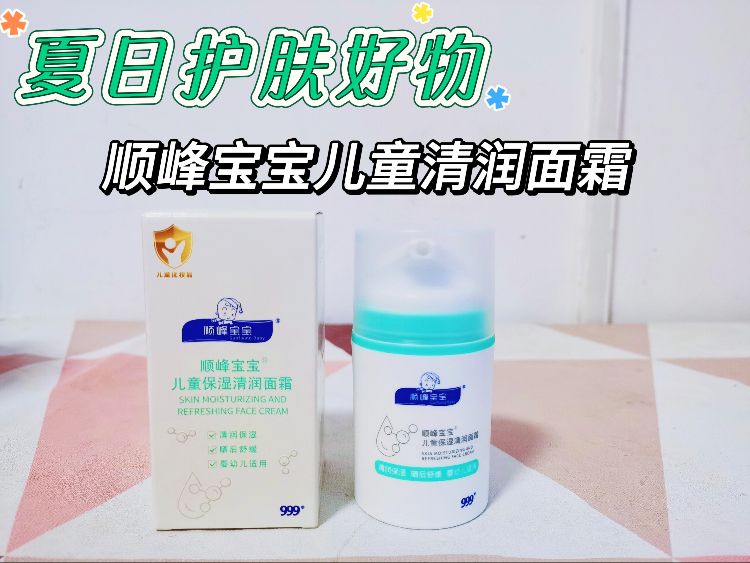 夏日护肤必备，🌱顺峰宝宝儿童清润面霜