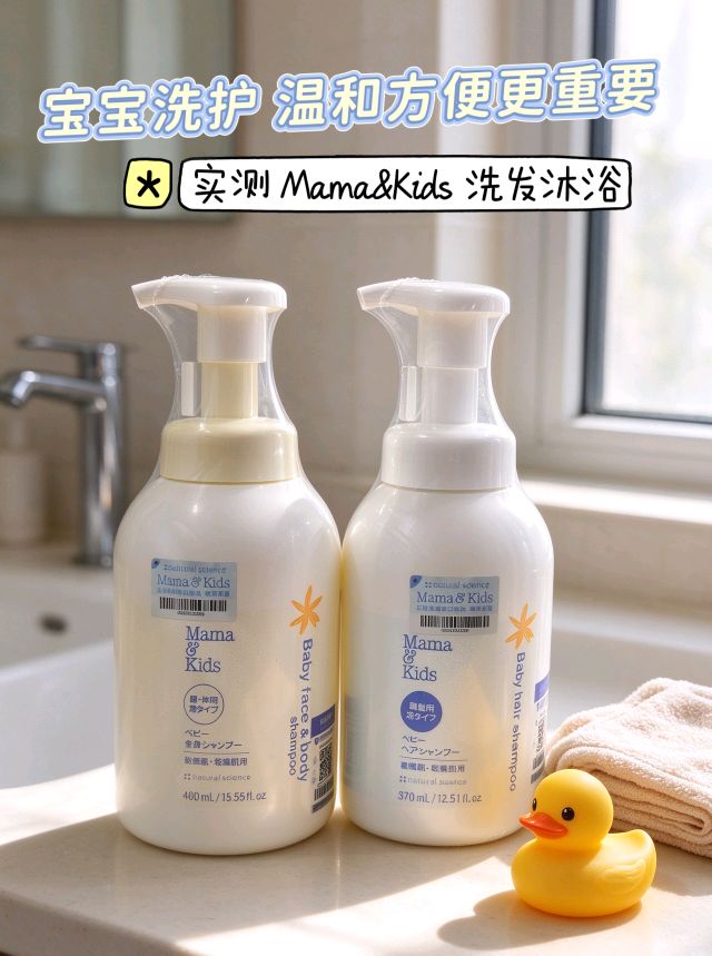 Mama&Kids婴儿泡沫洗发液+沐浴液试用报告